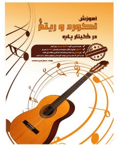 کتاب آموزش آکورد و ریتم در گیتار پاپ اثر کمال الدین صادقی انتشارات آثار گیتی