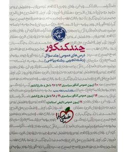 کتاب چند کنکور عمومی جلد سوال ویژه کنکور 1400 اثر جمعی از نویسندگان انتشارات خیلی سبز