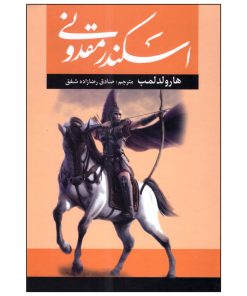 کتاب اسکندر مقدونی اثر هارولد لمب انتشارات آراستگان