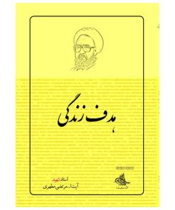 کتاب هدف زندگی اثر شهید مرتضی مطهری انتشارات صدرا