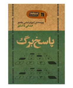 دفتر تمرین 25 برگ انتشارات نودا مدل پاسخ برگ کد 3020