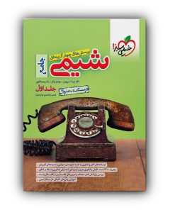 کتاب پرسش های چهار گزینه ای شیمی جامع اثر جمعی از نویسندگان انتشارات خیلی سبز جلد 1