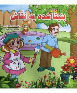 کتاببنیتا شده یه نقاش اثر اسرا محصل نشر آذین گستر