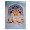 کتاب ارتباط با خدا انتشارات سه نقطه