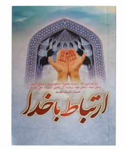 کتاب ارتباط با خدا انتشارات سه نقطه