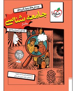 کتاب جامعه شناسی جامع اثر جمعی از نویسندگان انتشارات خیلی سبز جلد 1
