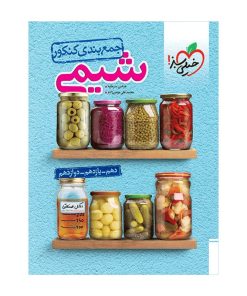 کتاب جمع بندی شیمی اثر عباس سرمایه و محمد علی مومن زاده انتشارات خیلی سبز