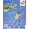 کتاب پرسش های چهار گزینه ای فیزیک دوازدهم تجربی اثر جمعی از نویسندگان انتشارات خیلی سبز جلد اول