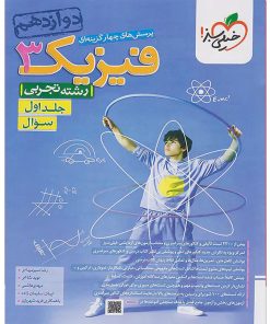 کتاب پرسش های چهار گزینه ای فیزیک دوازدهم تجربی اثر جمعی از نویسندگان انتشارات خیلی سبز جلد اول