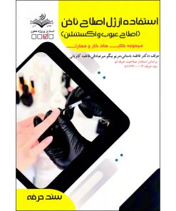 کتاب استفاده از ژل اصلاح ناخن اصلاح عیوب و اکستنشن اثر جمعی از نویسندگان انتشارات ظهورفن