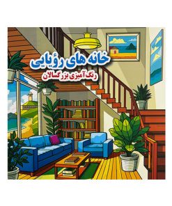 کتاب رنگ آميزي بزرگسال خانه های رويايی اثر علي ذوالفقاری انتشارات جواهري