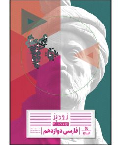 کتاب زودپز فارسی دوازدهم اثر سید محمد موسوی و سرور فلاحی نژاد انتشارات بین المللی گاج