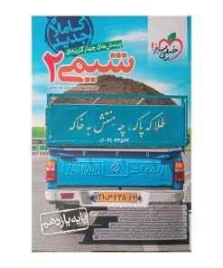 کتاب شیمی پایه یازدهم اثر جمعی از نویسندگان انتشارات خیلی سبز