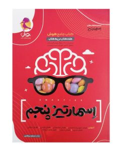 کتاب جامع هوش اسمارتیز پایه پنجم ویژه تیزهوشان اثر مسعود بیگدلی انتشارات پویش