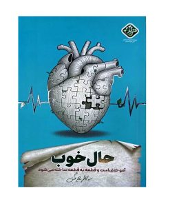 کتاب حال خوب اثر سید کاظم روح بخش انتشارات واژه پرداز اندیشه