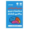 کتاب مینی کمپلکس محاسبات سریع ریاضی ششم اثر مصطفی باقری نشر مهر و ماه
