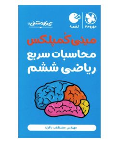 کتاب مینی کمپلکس محاسبات سریع ریاضی ششم اثر مصطفی باقری نشر مهر و ماه