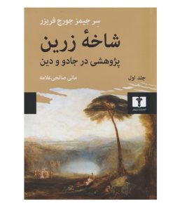 کتاب شاخه زرین پژوهشی در جادو و دین اثر سر جیمز جورج فریزر ترجمه مانی صالحی علامه انتشارات نیلوفر جلد 1