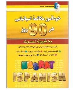 کتاب خودآموز مکالمه اسپانیایی در 90 روز به شیوه نصرت اثر فرهنگ امیرانی انتشارات کلبه زبان