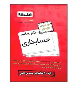 کتاب گام به گام حسابداری پایه دوازدهم هنرستان ویژه 1401 اثر جمعی از نویسندگان انتشارات اخوان خراسانی