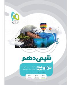 کتاب شیمی دهم سری میکرو طبقه بندی اثر پویا الفتی و امیر حسین کریمی انتشارات بین المللی گاج
