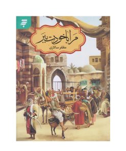 كتاب مرا با خودت ببر اثر مظفر سالاري انتشارات به نشر