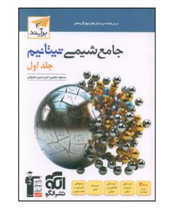 کتاب جامع شيمي تيتانيم جلد اول تست اثر مسعود جعفري و امير حسين معروفي نشر الگو