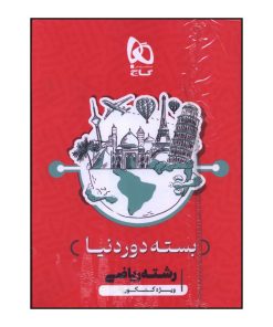 کتاب بسته دور دنيا رشته رياضي ويژه کنکور اثر جمعی از نویسندگان انتشارات بین المللی گاج