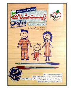 کتاب پرسش های چهار گزینه ای زیست شناسی 3 پایه دوازدهم اثر جمعی از نویسندگان انتشارات خیلی سبز