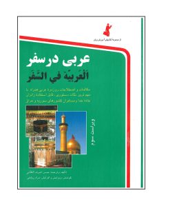 کتاب عربی در سفر اثر حسن اشرف الکتابی انتشارات استاندارد