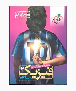 کتاب فیزیک دو رشته ریاضی پایه یازدهم پرسش چهارگزینه ای اثر جمعی از نویسندگان انتشارات خیلی سبز