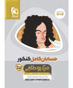 کتاب حسابان کامل جامع کنکور ریاضی سری میکرو طلایی برای کنکور 1402 اثر ابوالقاسم شعبانی انتشارات بین المللی گاج