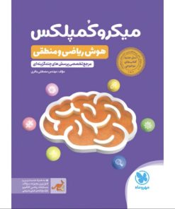 کتاب میکروکُمپلکس هوش ریاضی و منطقی اثر مهندس مصطفی باقری انتشارات مهروماه