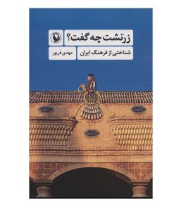 کتاب زرتشت چه گفت؟ اثر مهدی فریور انتشارات مروارید