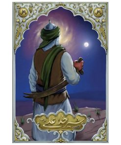 کتاب شیر خدا علی علیه السلام اثر علی شعیبی نشر معارف
