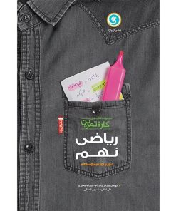کتاب کار و تمرین ریاضی پایه نهم اثر جمعی از نویسندگان نشر گل واژه