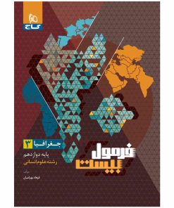 کتاب جغرافیا دوازدهم انسانی فرمول بیست اثر فرهاد بهرامیان انتشارات بین المللی گاج