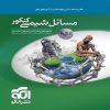 کتاب مسائل شیمی کنکور اثر جمعی از نویسندگان نشر الگو