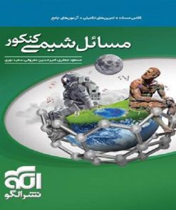 کتاب مسائل شیمی کنکور اثر جمعی از نویسندگان نشر الگو