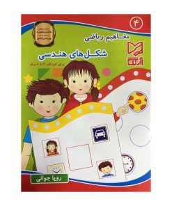 کتاب مفاهیم ریاضی شکل های هندسی برای کودکان 4 تا 6 سال اثر رویا جوانی انتشارات آبرنگ جلد 4