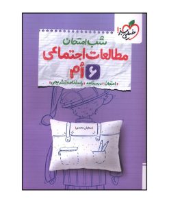 کتاب شب امتحان مطالعات ششم اثر ستايش محمدي انتشارات خیلی سبز