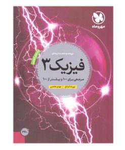 کتاب سی صد و شصت درجه ی فیزیک دوازدهم رشته تجربی اثر مهرداد اصانلو و مهدی هاشمی نشر مهر و ماه