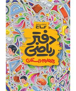 کتاب دفتر ریاضی چهارم اثر جمعی از نویسندگان انتشارات بین المللی گاج