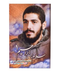کتاب سلام بر ابراهیم اثر گروه فرهنگی شهید ابراهیم هادی انتشارات شهید ابراهیم هادی