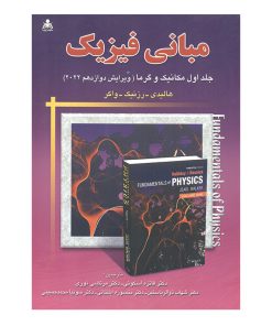 کتاب مبانی فیزیک مکانیک و گرما 2022 اثر جمعی از نویسندگان انتشارات علوم پویا جلد 1
