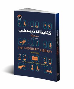کتاب کتابخانه نیمه شب اثر مت هیگ انتشارات هیتا