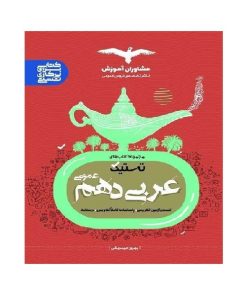 کتاب تستیک عربی عمومی دهم اثر بهروز حیدربکی انتشارات مشاوران آموزش