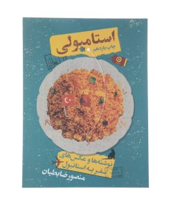 کتاب استامبولی نوشته ها و عکس های استانبول اثر منصور ضابطیان انتشارات مون