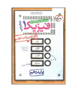 کتاب خيلي سبز فيزيك 1 دهم تجربي اثر جمعی از نویسندگان انتشارات خیلی سبز