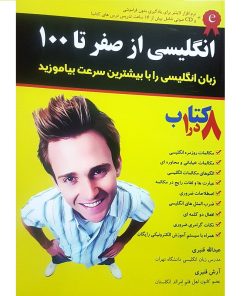 کتاب انگلیسی از صفر تا 100 اثر عبدالله قنبری انتشارات آذران
